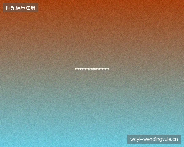 世界杯I组最新看点与赛程全面解读值得球迷关注